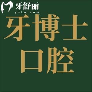 義烏牙博士口腔醫(yī)院是正規(guī)靠譜的嗎?正規(guī)認證/連鎖品牌/設備全口碑好/排名前三