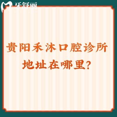 貴陽禾沐口腔診所地址在哪里？查看醫(yī)院簡介/醫(yī)生介紹/收費等