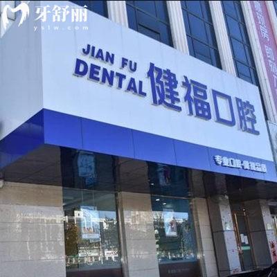 北京密云健福口腔醫(yī)院種植牙怎么樣?從評價看種植牙技術成熟價格更親民