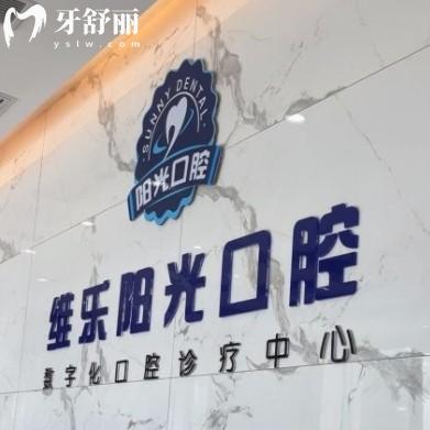上饒維樂陽光口腔怎么樣？附全新價格表以及各分院詳細(xì)地址