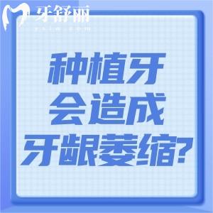 種植牙會造成牙齦萎縮嗎?