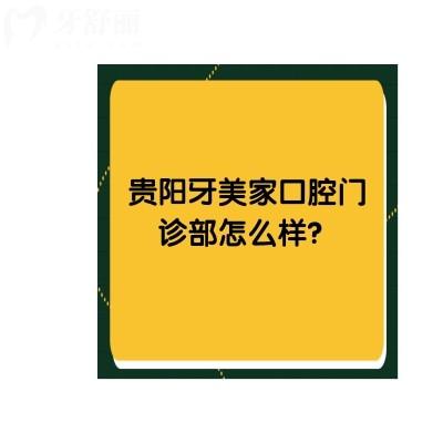 貴陽(yáng)牙美家口腔門(mén)診部怎么樣？服務(wù)/價(jià)格/醫(yī)生/口碑都十分不錯(cuò)