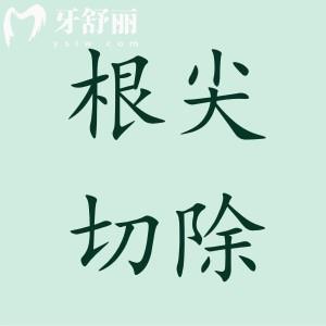 根尖切除術(shù)有必要做嗎?這幾種情況是必須要做的