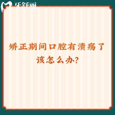矯正期間口腔有潰瘍了該怎么辦？get緩解潰瘍方法+正畸飲食