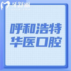 呼和浩特華醫(yī)口腔是幾級醫(yī)院?二級口腔?？谱龇N植牙矯正技術更可靠