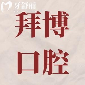 義烏拜博口腔醫(yī)院怎么樣?被當(dāng)?shù)鼗颊咴u為性價(jià)比高的牙科足見其實(shí)力