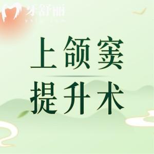 上頜竇提升能和種植牙一起進(jìn)行嗎？看上頜骨質(zhì)量和上頜竇狀態(tài)再?zèng)Q定