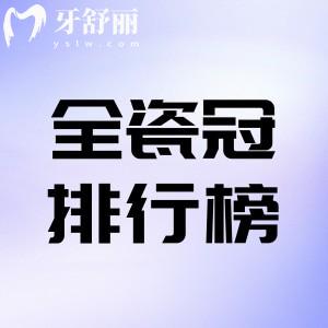 2024全瓷冠十大品牌排行榜:帶你了解哪個(gè)牌子比較好及價(jià)格多少錢(qián)?