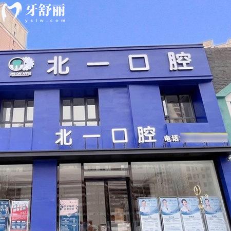 天津北一口腔是國內(nèi)連鎖牙科,醫(yī)生介紹/收費(fèi)標(biāo)準(zhǔn)/醫(yī)院地址/營業(yè)時間全介紹