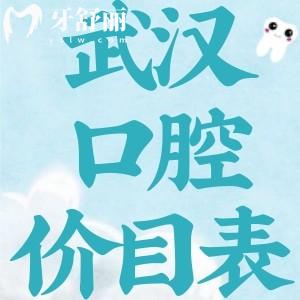 揭秘2024年武漢牙科價(jià)目表及醫(yī)院地址，性?xún)r(jià)比高的牙科屬這十家