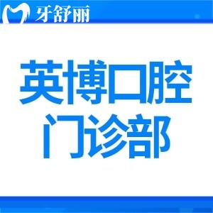 上海英博口腔門(mén)診部品牌升級(jí)!一城3院專(zhuān)注種植牙修復(fù)技術(shù)正規(guī)可靠