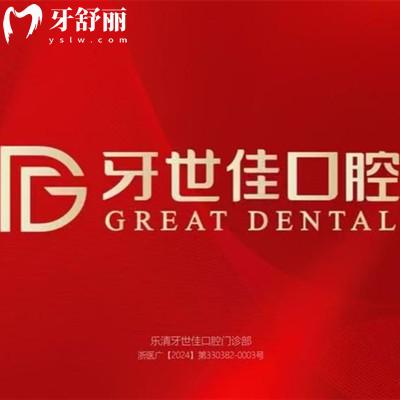 溫州樂(lè)清牙世佳口腔怎么樣？是樂(lè)清種植牙/正畸技術(shù)好信譽(yù)好的大牙科