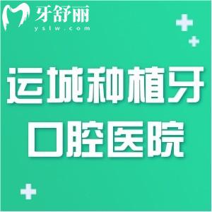 運城做種植牙哪家口腔醫(yī)院好?論技術(shù)難度推薦這三家醫(yī)生實力強價格不貴