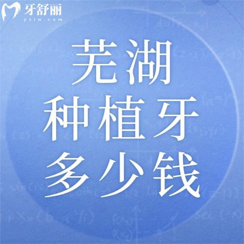 安徽蕪湖種植牙多少錢一顆2024價格表涵蓋種牙/整牙/拔牙/洗牙/補牙價目表