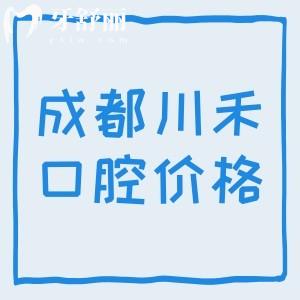公布成都川禾口腔醫(yī)院收費(fèi)價(jià)格表，進(jìn)口植體1875+隱形矯正15995元左右