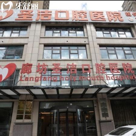 廊坊圣潔口腔是連鎖嗎?廊坊四家門店地址/乘車方式/營業(yè)時間分享