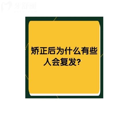 矯正后為什么有些人會復(fù)發(fā)？復(fù)發(fā)有多種原因，但可以預(yù)防