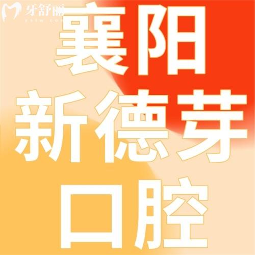 襄陽新德芽口腔醫(yī)生名單推薦，種植牙/牙齒矯正找他們準(zhǔn)沒錯