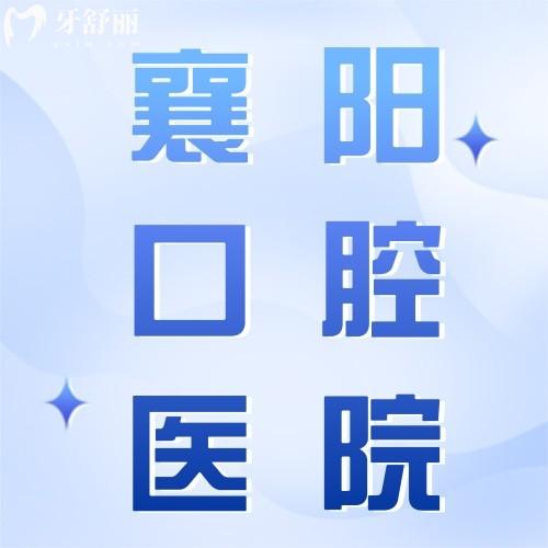 2024襄陽牙科收費(fèi)價目表，含大眾/海峽明朗/優(yōu)益佳等口腔價格