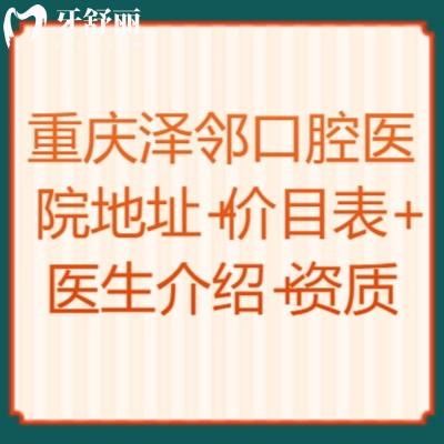 重慶澤鄰口腔醫(yī)院地址+價目表+醫(yī)生介紹+資質(zhì)點擊查看