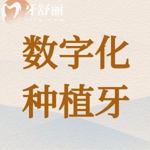 數(shù)字化種植牙是什么意思？數(shù)字化過程步驟/優(yōu)缺點(diǎn)一文解答