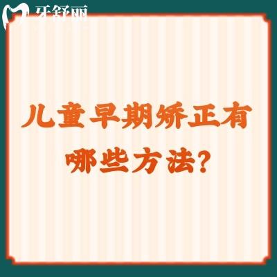兒童早期矯正有哪些方法？有金屬托槽/舌側(cè)/隱形矯正等方法