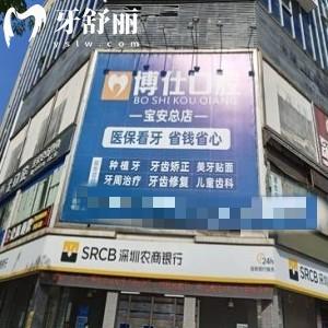 公布深圳博仕口腔門(mén)診部地址,get寶安總院/上川/松石路店地址到院乘車(chē)路線