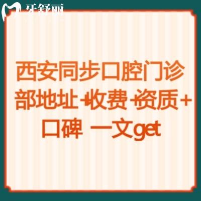 西安同步口腔門診部地址+收費(fèi)+資質(zhì)+口碑一文get