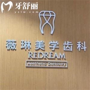 薇琳口腔醫(yī)院地址在靜安區(qū):正規(guī)美學(xué)齒科矯正種植技術(shù)強(qiáng)價格不貴
