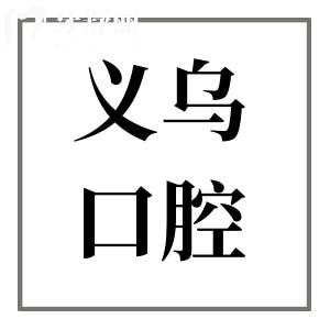 義烏口腔醫(yī)院在哪里?地址在城北路,上班時間是08:30-18:00