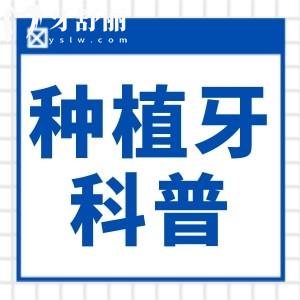 即種即用的植牙可靠嗎?深入探討即刻植牙的優(yōu)缺點