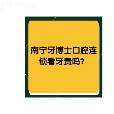 南寧牙博士口腔連鎖看牙貴嗎？價格合適而且六家門店，大家就近選擇