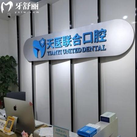 天津市天醫(yī)聯(lián)合口腔是正規(guī)醫(yī)院嗎?是正規(guī)私立牙科看牙口碑好價格不高