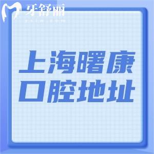 上海曙康口腔地址在黃浦區(qū):種植矯正價格實惠醫(yī)生技術(shù)可靠附收費標準