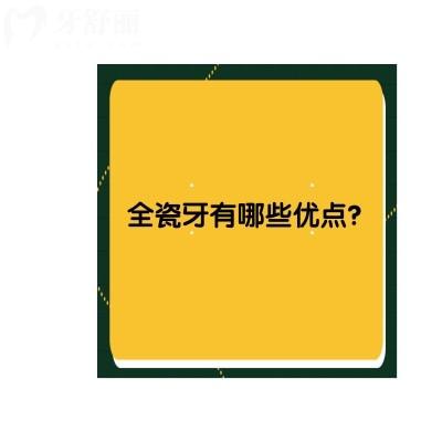 全瓷牙有哪些優(yōu)點？美觀/耐用/無害/穩(wěn)定等優(yōu)點