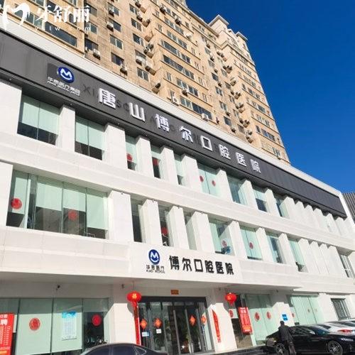 唐山博爾口腔醫(yī)院地址在哪里?位于路北區(qū)北新西道41號+乘車路線一覽