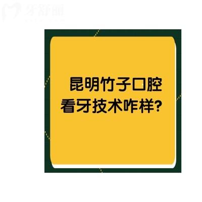 昆明竹子口腔看牙技術(shù)咋樣？不僅技術(shù)不錯而且價格還不錯哦