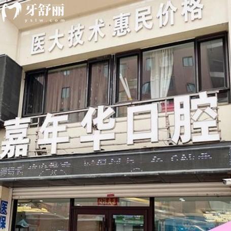 撫順嘉年華口腔怎么樣？共享價(jià)格收費(fèi)/地址/來院路線詳細(xì)信息