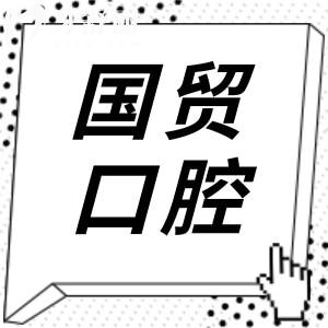 東莞國貿(mào)口腔醫(yī)院種植牙價格表清單:韓國2680+美國4680+瑞士6800+…