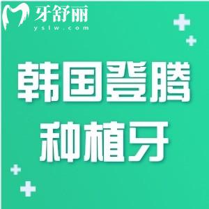 韓國登騰種植牙價格多少錢?（Dentium種植體集采價格1980元起）