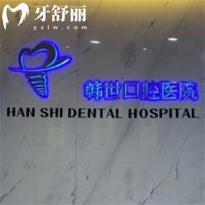 延吉韓世口腔醫(yī)院收費(fèi)標(biāo)準(zhǔn)更新:種植牙1999+牙齒矯正5999+補(bǔ)牙99+