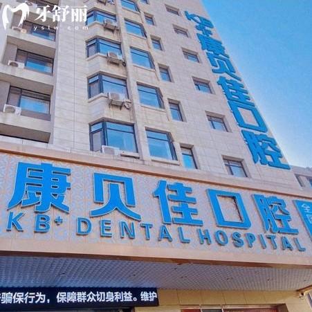 沈陽康貝佳口腔醫(yī)院種植牙怎么樣？從價(jià)格和評(píng)價(jià)上來看很靠譜