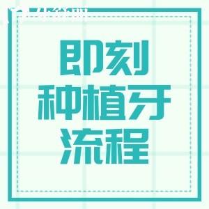 即刻種植牙的流程有哪些？五步驟輕松把握重塑口腔健康