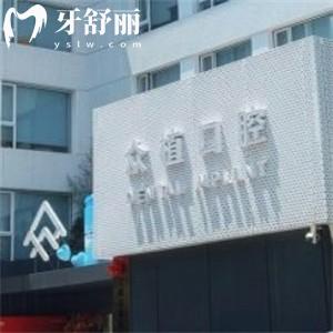 上海西郊眾植口腔醫(yī)院種植牙多少錢?價格低至980元起實(shí)力醫(yī)生技術(shù)好