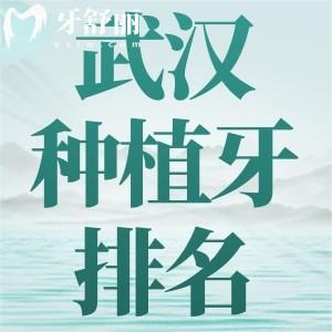 武漢種植牙排名公布，老人半口/全口種植牙去這十家準沒錯