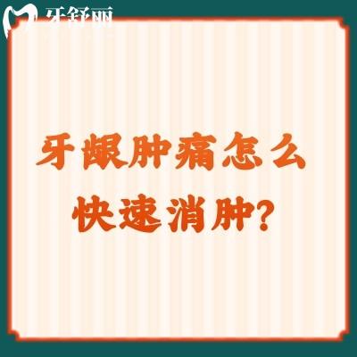 牙齦腫痛怎么快速消腫？一分鐘get原因+解決方法