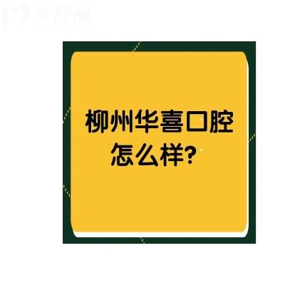 柳州華喜口腔怎么樣？是正規(guī)牙科技術(shù)不錯價格還不高哦
