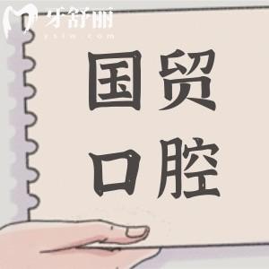 東莞國貿(mào)口腔醫(yī)院收費貴嗎?價格不高,種植牙2680|正畸5000|補(bǔ)牙99