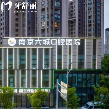 南京六城口腔醫(yī)院收費貴嗎？二級專科更放心看牙不貴
