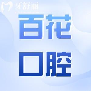 東莞百花口腔怎么樣?據(jù)說不僅是正規(guī)牙科收費還不貴含價格表